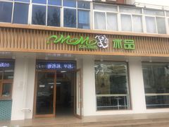 门面-MOMO冰品·生巧汤圆(红桥店)