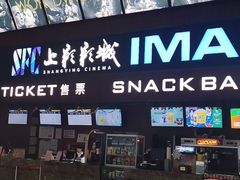 -SFC上影影城(杭州下沙IMAX店)