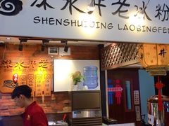 -深水井老冰粉(解放碑英利大融城店)