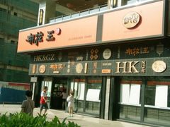 门面-布拉王港式美食(绿城店)