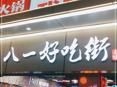 门面-八一好吃街·高品美食广场