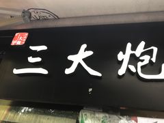 -三大炮豆花铺(锦里店)