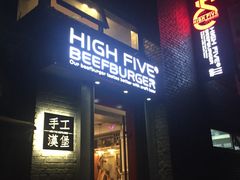 -HIGH FIVE哈福手工汉堡(桂林路店)