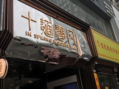 门面-十面春风·江南面馆(崇宁路店)