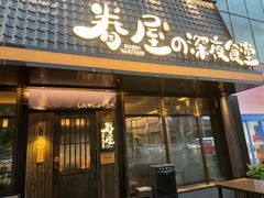 -眷屋の深夜食堂(云锦中心店)
