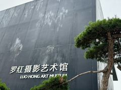 -罗红摄影艺术馆