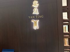 -Yan Ting 宴庭中餐厅(上海静安瑞吉酒店)