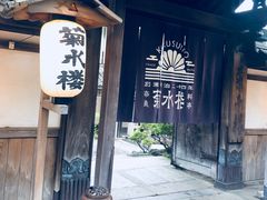 -料亭菊水楼