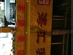 门面-海汇源老烧麦店(东大街总店)