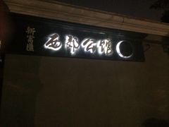 门面-新富汇西郊公馆(怡甸别墅店)