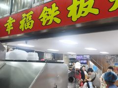 -幸福铁板烧(共和村店)