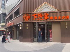 -下杨家青海土火锅(海湖店)