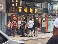 -百福麵家(新馬路店)