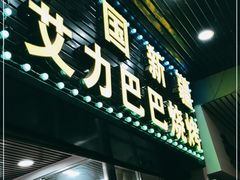 门面-中国新疆艾力巴巴烧烤(银湾居店)