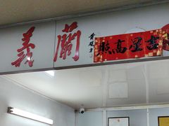 -义兰中糖饼店(大同路总店)