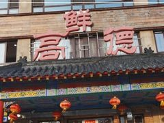 门面-高德海鲜舫(黄河南大街店)