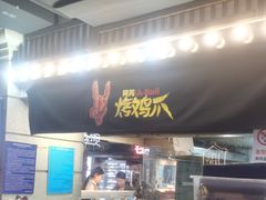 -乐彡炸串·烤苕皮(西单华威约饭街店)