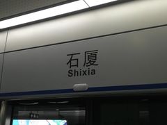 -石厦(地铁站)