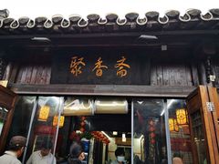 门面-聚香斋(东关街店)