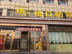 -格日勒阿妈蒙古厨房(新华广场店)