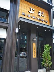 -上禾 HAIR SALON
