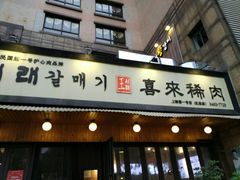 门面-喜来稀肉(虹泉路店)