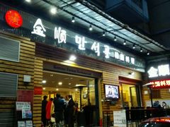 -金顺韩式烤肉·网红烤肉店(广利路店)