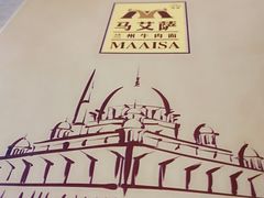 -马艾萨中国兰州牛肉拉面(劲松店)