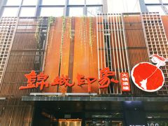 -锦城印象火锅(天府三街店)