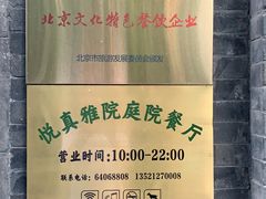 -悦真雅院·四合院·清真私房菜(雍和宫店)
