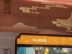 -谭厨中山传家菜.乳鸽.脆鲩鱼(华强北中航城店)