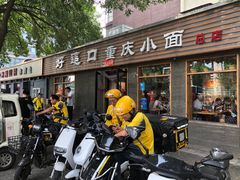 -好這口重庆小面(总店)