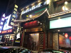 -潮汕牛肉火锅(铁西店)
