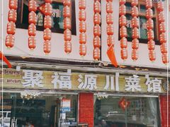 门面-聚福源·特色川菜馆·烤羊排