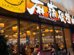 -麻蒲碳烤肉(远景路1号店)