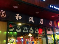 门面-左舞和风屋便当(金地店)