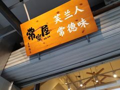 门面-常樂屋·常德米粉(青年路店)