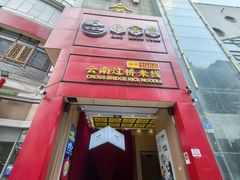 -桥香园过桥米线(国贸店)
