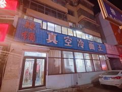 -真空冷面王(武功街店)