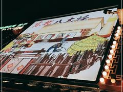 -东北缘餐厅(兰埔路店)