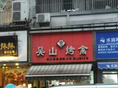 -吴山烤禽 (吴山路店)