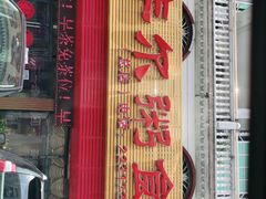 门面-丰尔粥食·粥底火锅·桑拿鸡(大良总店)