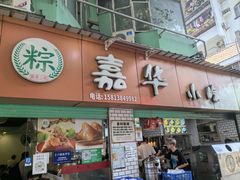 -嘉华小吃(蛇口市场店)
