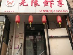 -无限虾享(同庆街店)