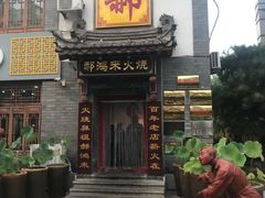 门面-郝鸿来火烧(古城店)