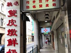 门面-义顺牛奶公司(新马路老店)