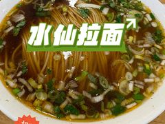 -水仙拉面(水仙街店)