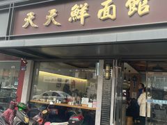-天天鲜面馆(衡山路店)
