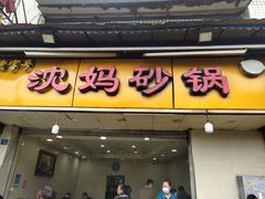 -沈妈砂锅(光华村店)
