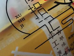 -徐拾记古早味蛋糕(康明市场店)